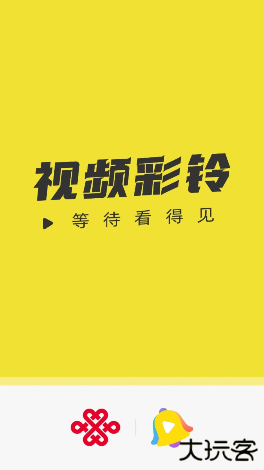 联通视频彩铃V10.9.6安卓版