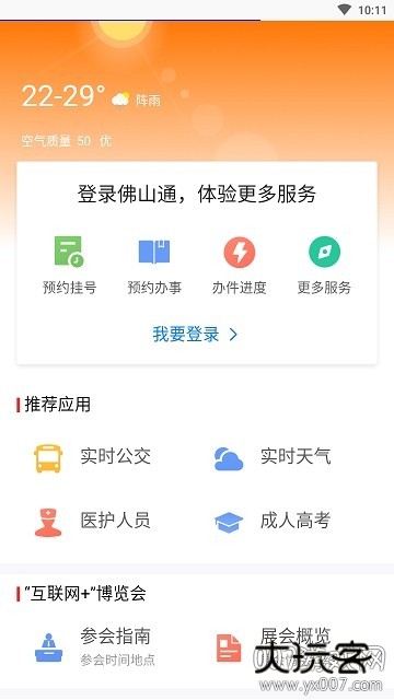 佛山通app安卓版