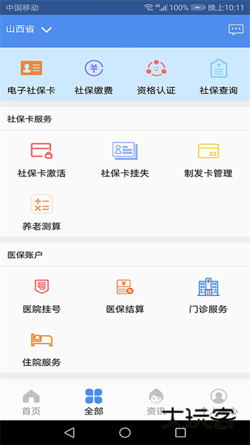 民生山西V2.2.4安卓版