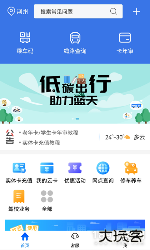 荆州公交安卓版下载