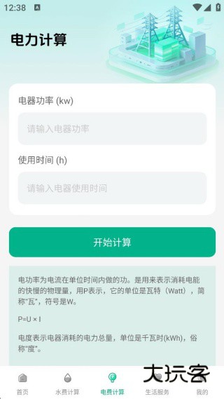 水电费账单月月算app下载