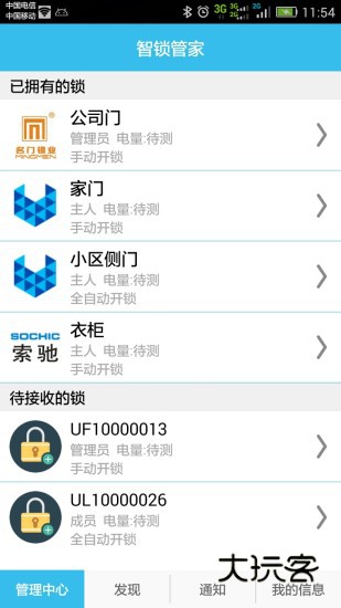 智锁管家V5.4.13安卓版