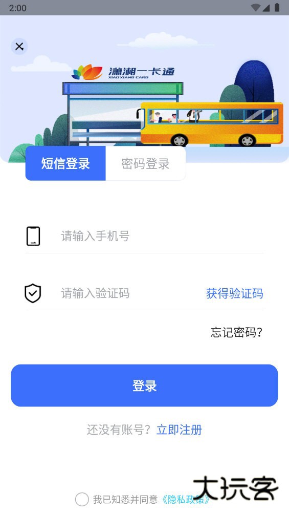 潇湘一卡通V2.3.3官方安卓版