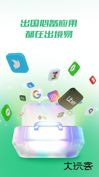 出境易V1.83.43安卓最新版