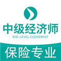 中级经济师保险专业题库V1.2.4安卓版