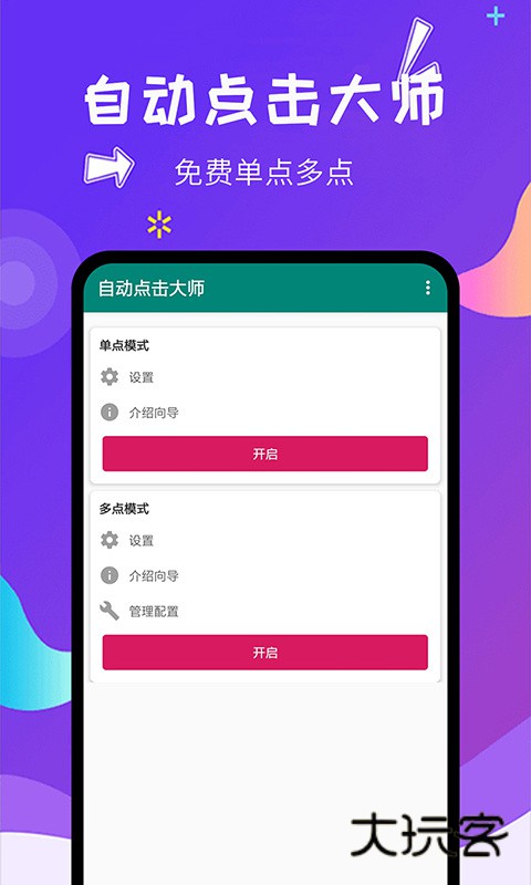 自动点击大师app安卓版下载