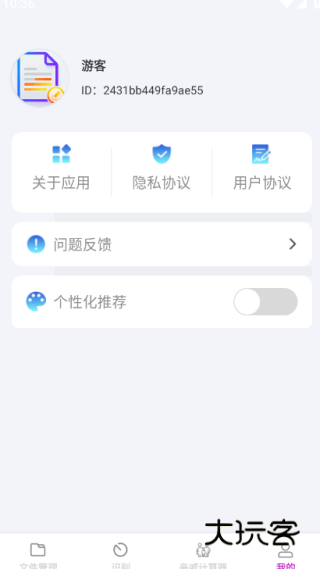 全效识文管家手机版下载 全效识文管家手机版下载