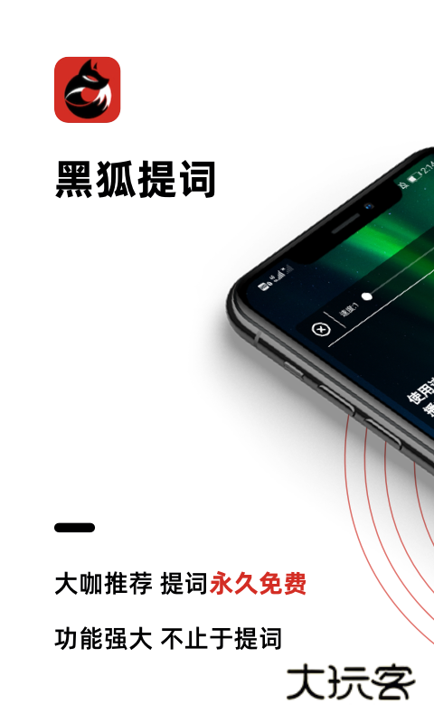 黑狐提词免费版v4.13.0 正式版