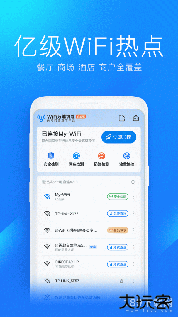 wifi万能钥匙极速版安卓版下载