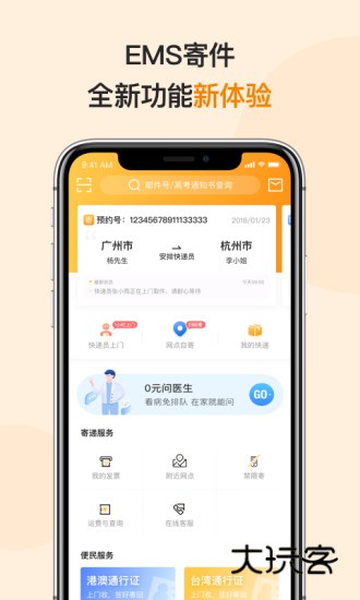 邮政EMSV6.0.7安卓版