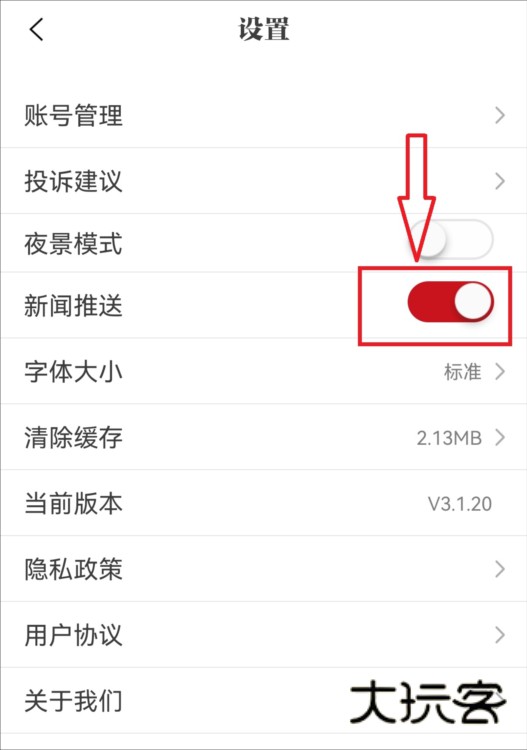 怎样关闭新闻推送功能配图3