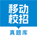 移动校招真题库V1.1.0安卓版