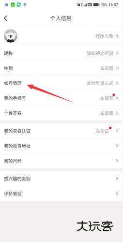 考拉海购怎么改密码3