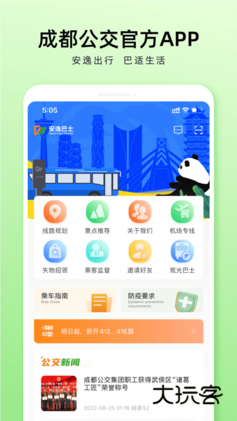 成都公交app
