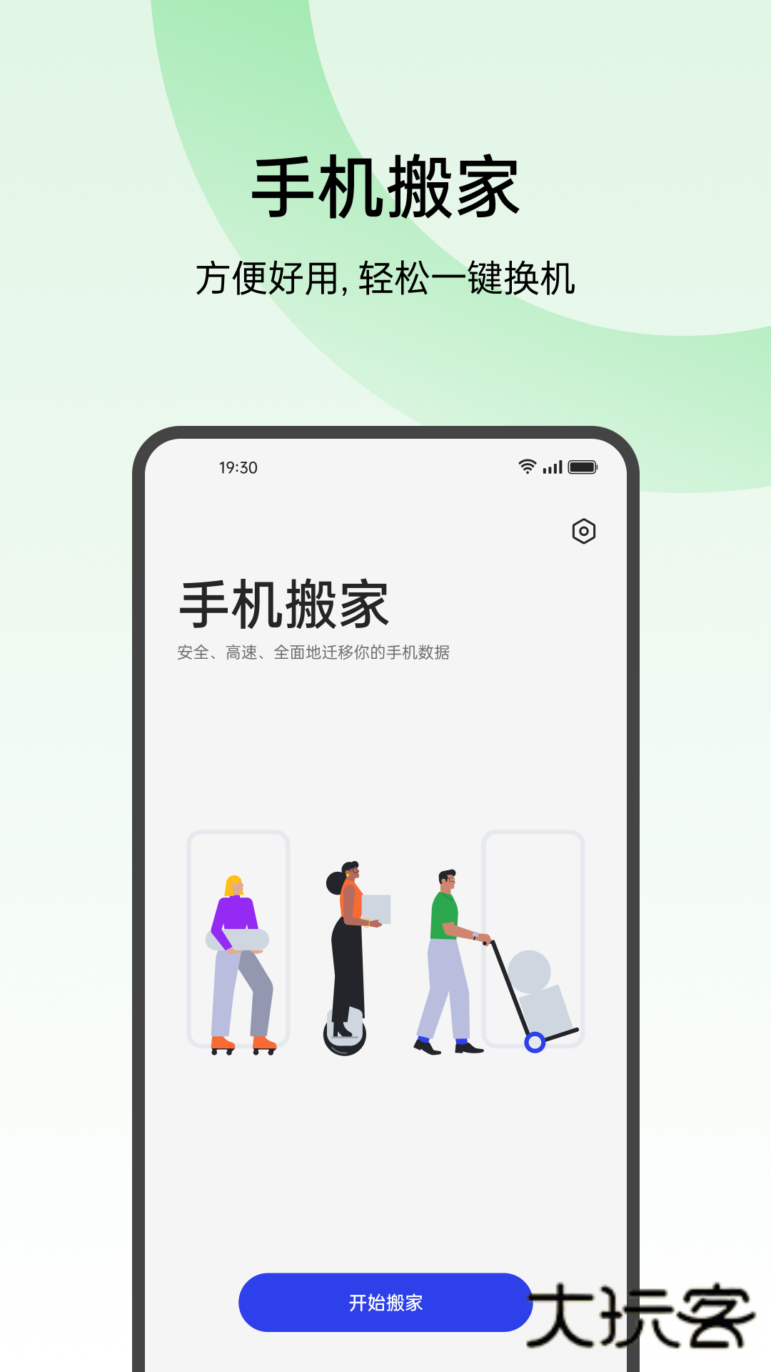 欢太手机搬家V16.10.0安卓版
