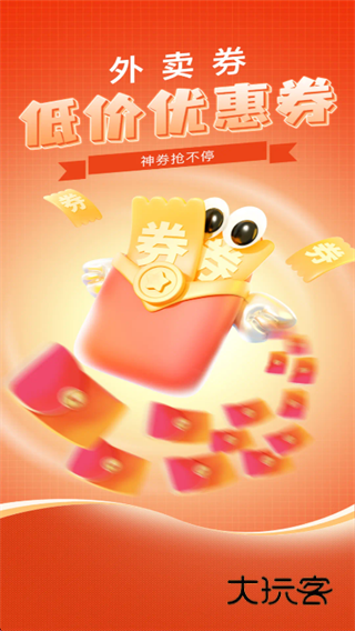 外卖低价优惠app下载