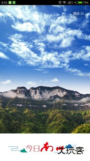 今日南川V2.4.0安卓版