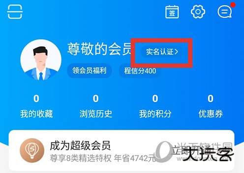 携程旅行实名认证