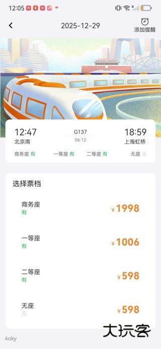 火车高铁票通app下载