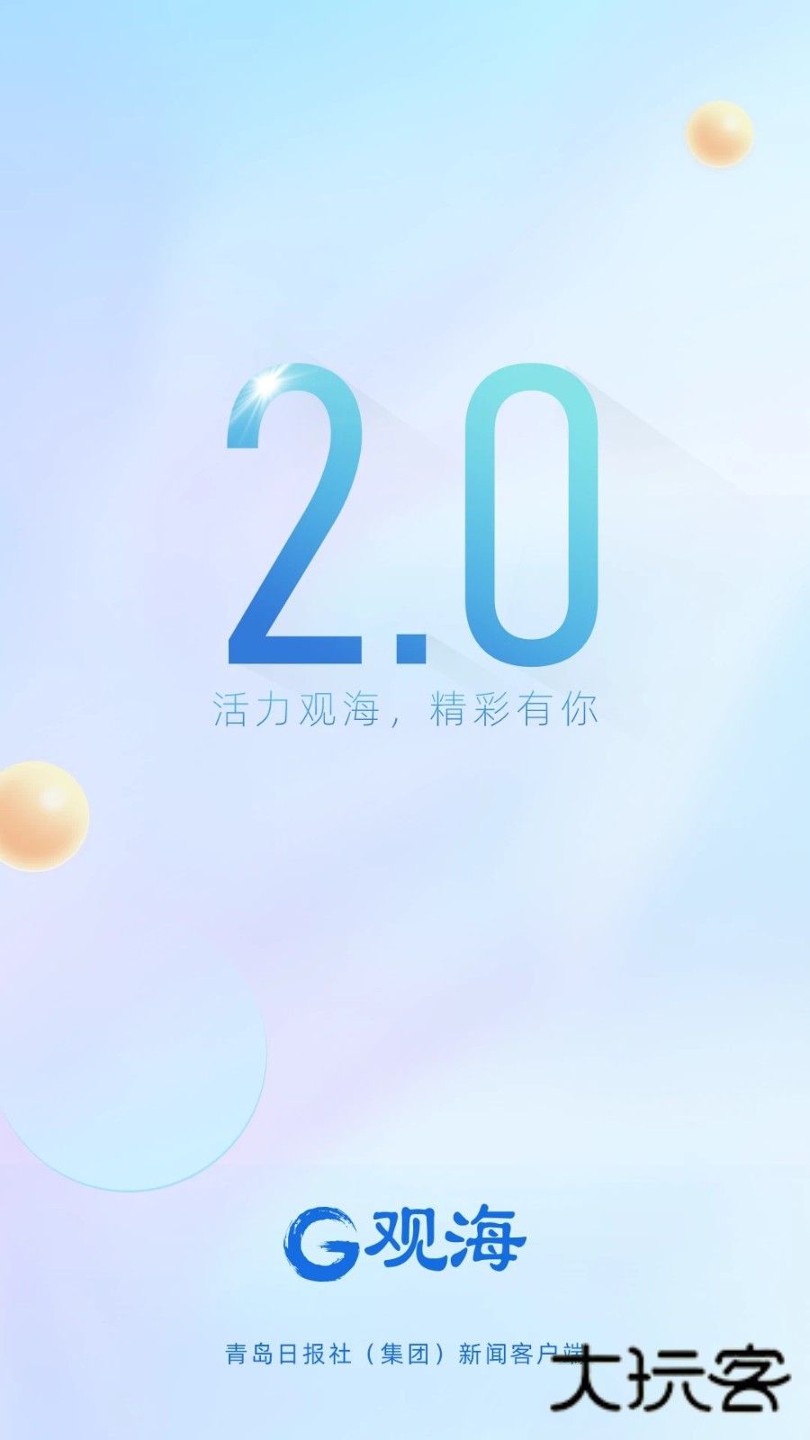 观海新闻客户端V5.4.0安卓版