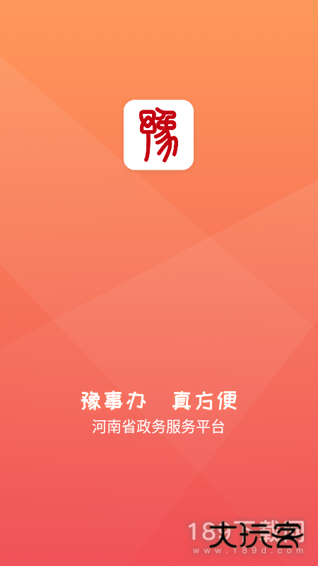 豫事办安卓版下载