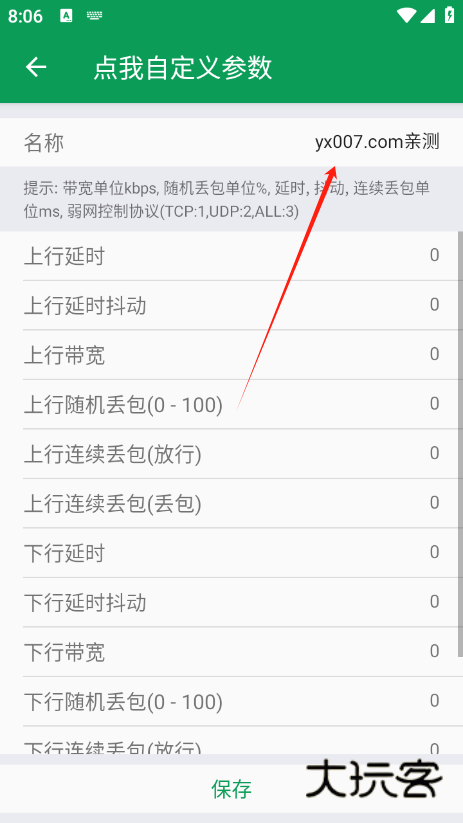天师弱网13.0参数下载