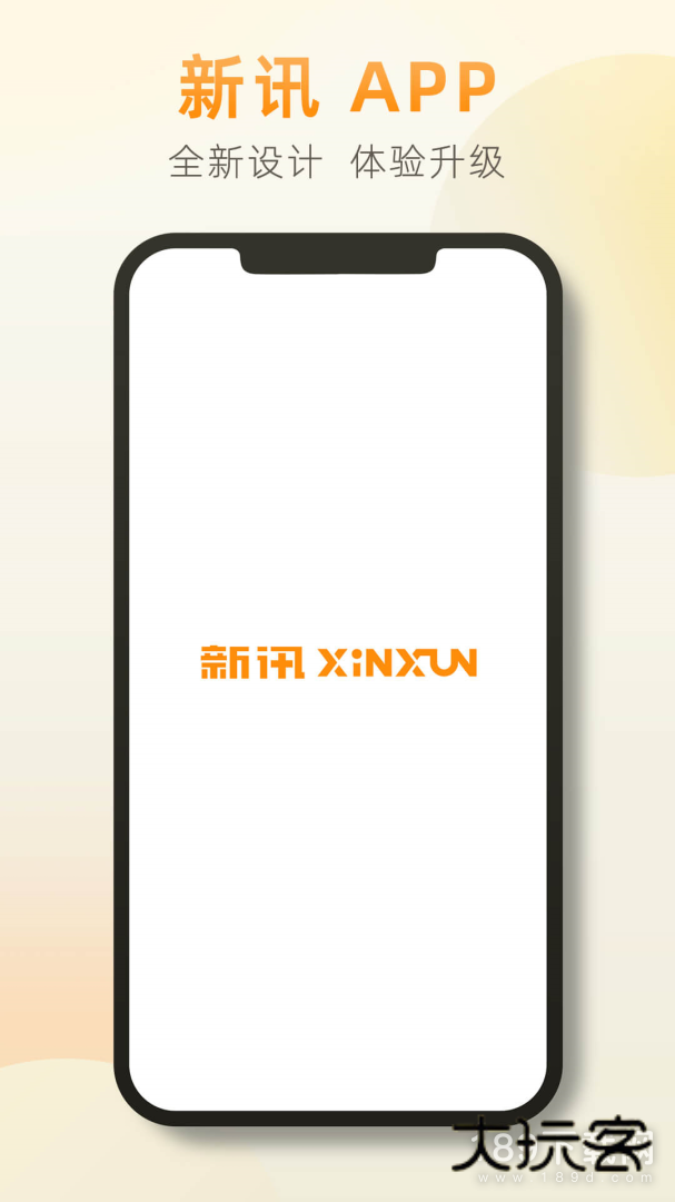 新讯安卓版下载