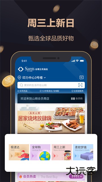 山姆超市网上购物网V5.0.134安卓最新版