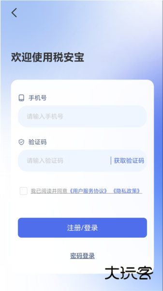 税安宝APP1