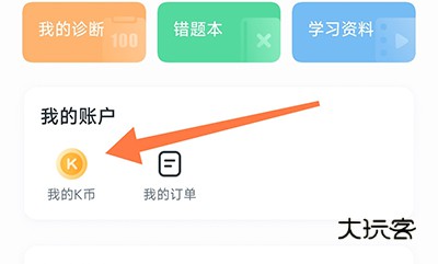 开课啦直播我的K币