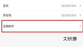 怎么注销账号配图3
