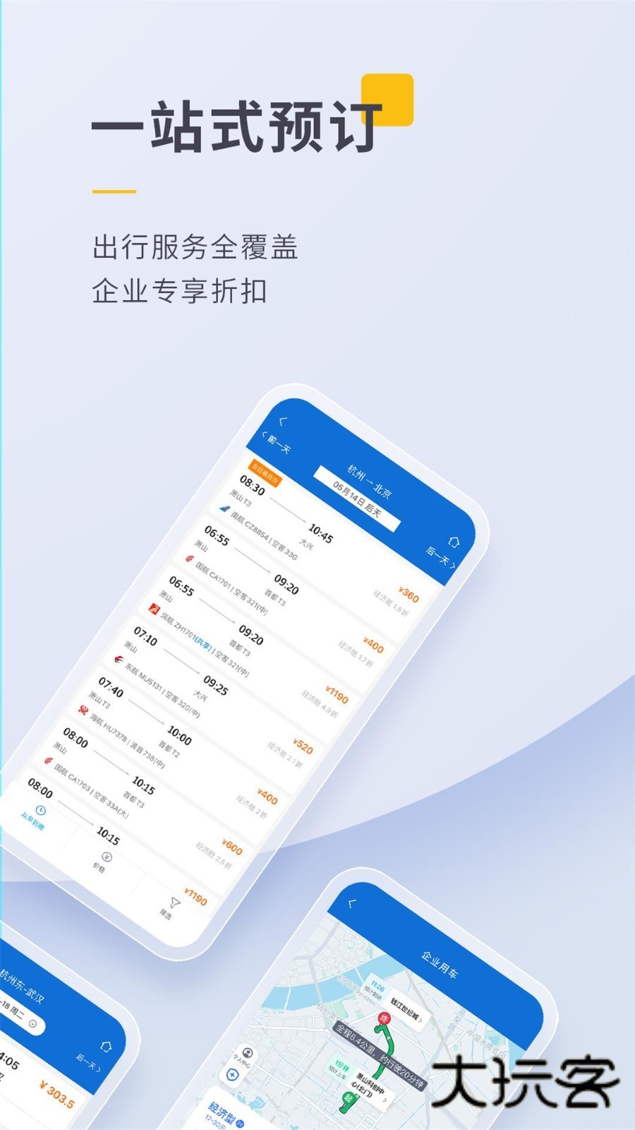 泛嘉商旅平台手机版V10.2.1安卓版