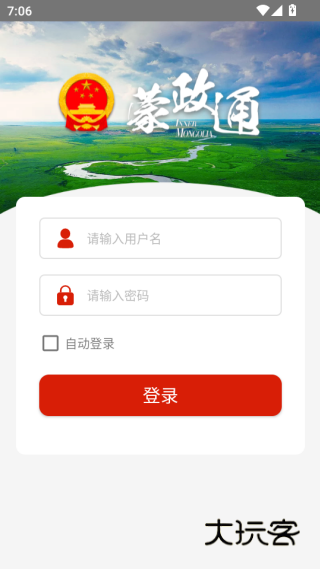 蒙政通客户端下载