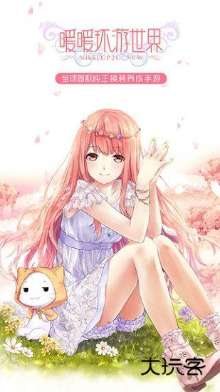 暖暖环游世界百度多酷