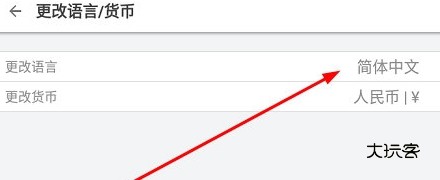 怎么更改语言配图2