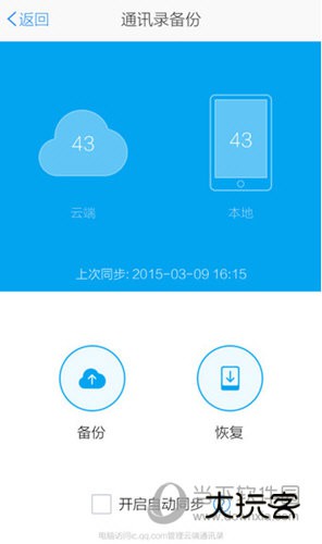 点击“开启自动同步”功能