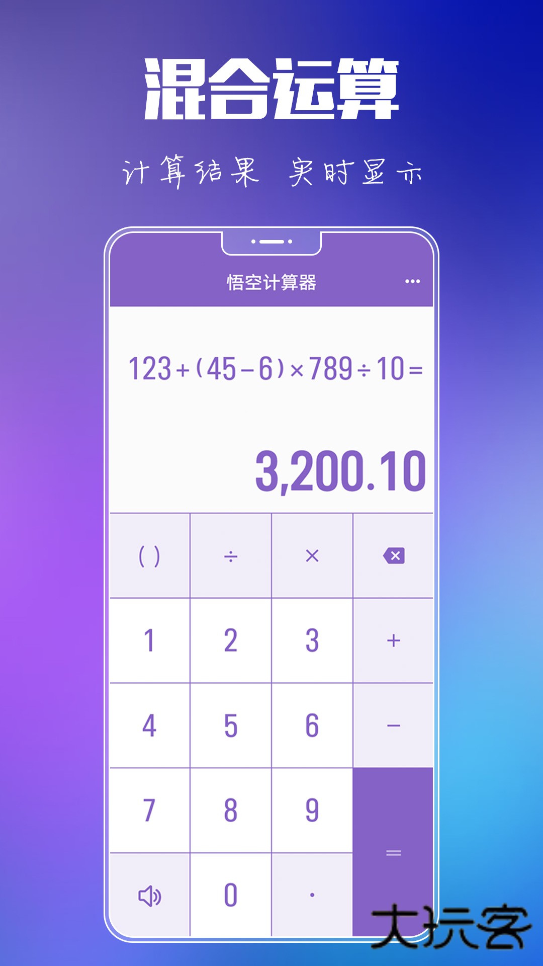 悟空计算器V7.2.0安卓版
