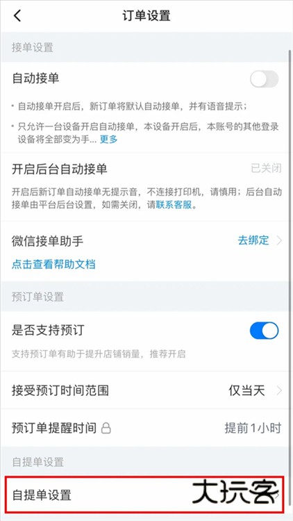 如何设置自提配图4