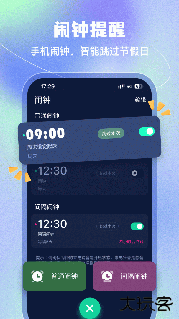 闹钟安卓版下载