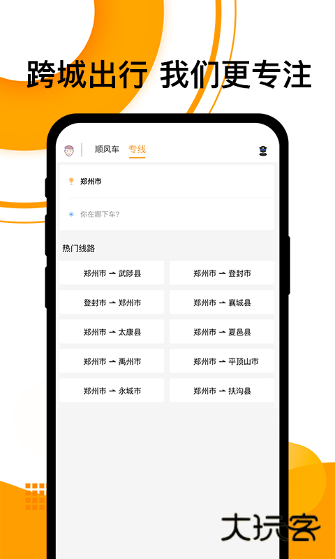 拼客顺风车app下载