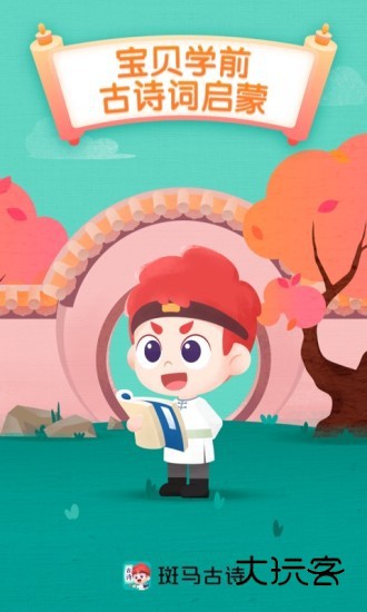 斑马古诗V1.3.18安卓版