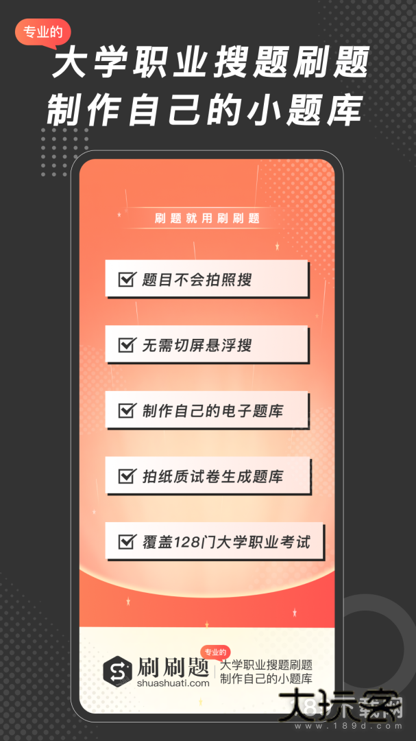 刷刷题安卓版下载