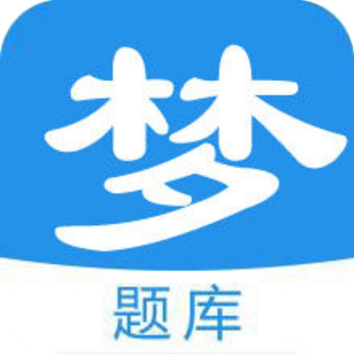 梦题库app最新版v1.2.2 安卓版