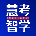 慧考智学appV1.9.2安卓版