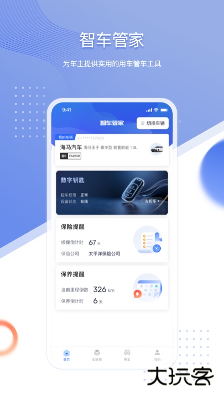 智车管家安卓版下载