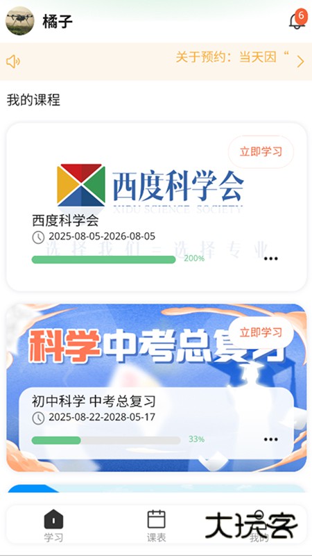 西度科学会V1.0.31安卓版