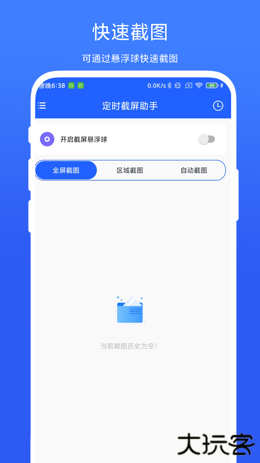 定时截屏助手APPV1.0.6安卓版