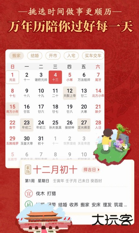 老黄历万年历顺历APPV6.7.2安卓版