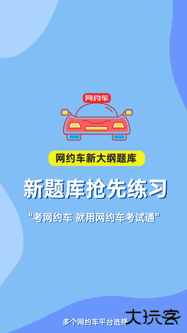 网约车考试通app安卓版下载