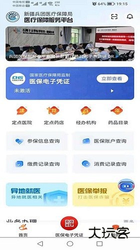 新疆兵团医保V1.0.37安卓官方版